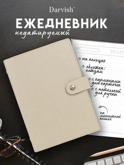 Ежедневник недатированный А5 100 л на кольцах премиум Darvish TM 314543341 купить за 717 ₽ в интернет-магазине Wildberries