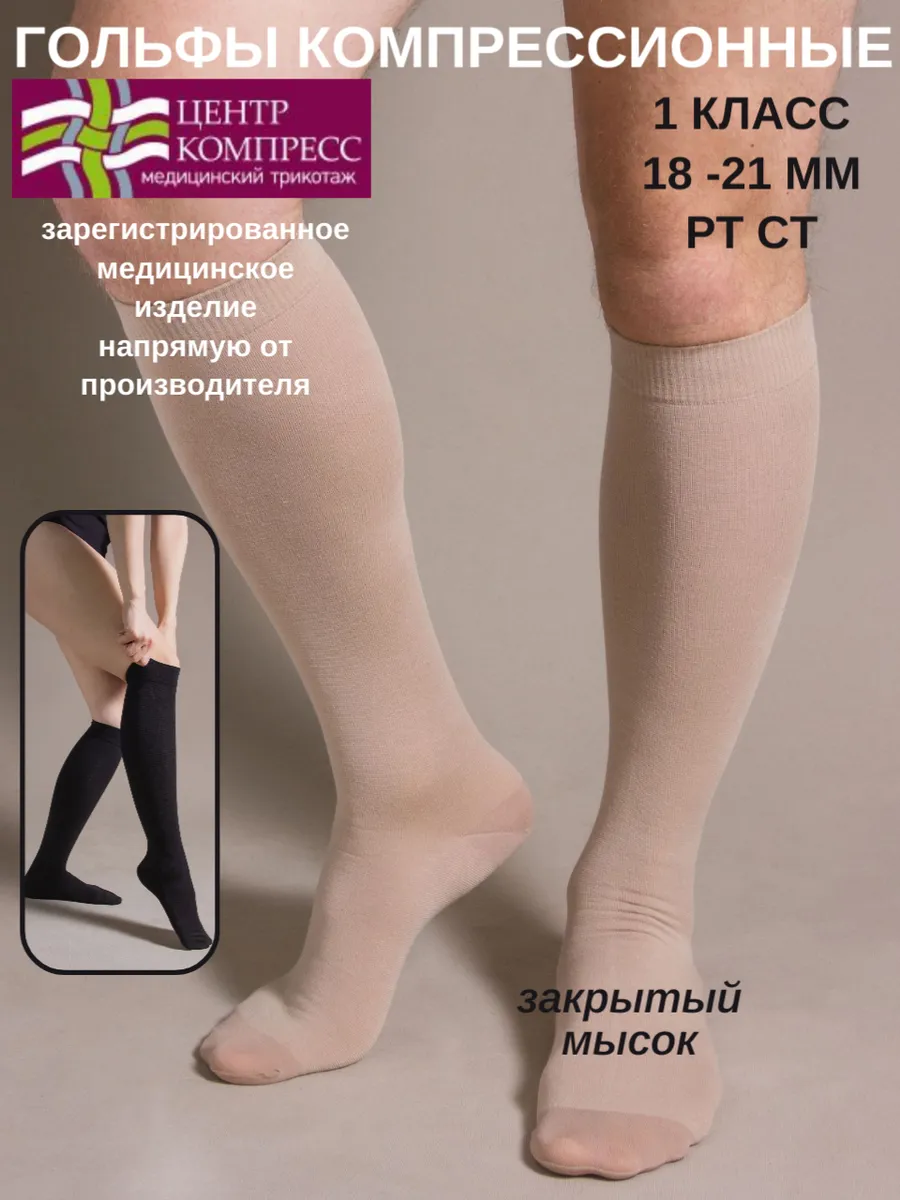 Гольфы компрессионные с закрытым мыском 1 класс