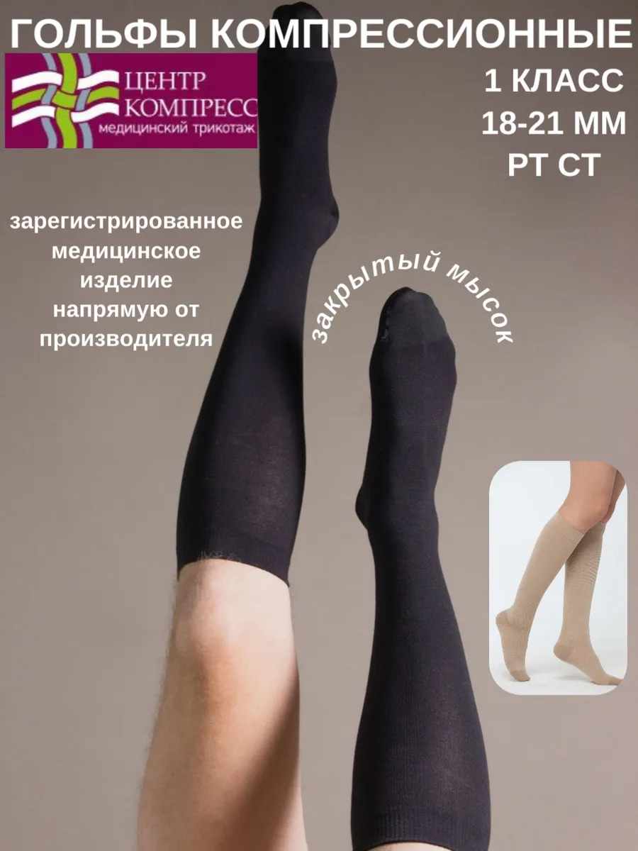 Гольфы компрессионные с закрытым мыском 1 класс