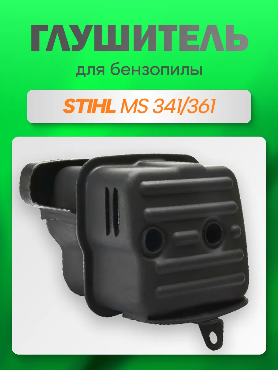 Глушитель для бензопилы STIHL MS341 MS361