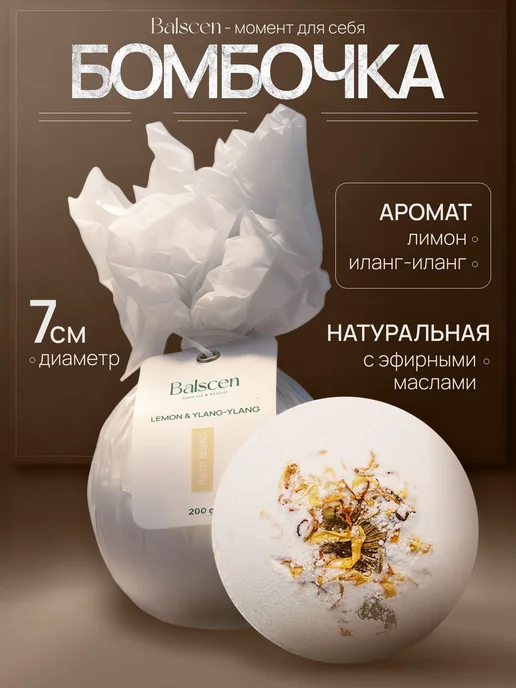 Balscen Бомбочка для ванны большая Иланг-иланг и Лимон, белый