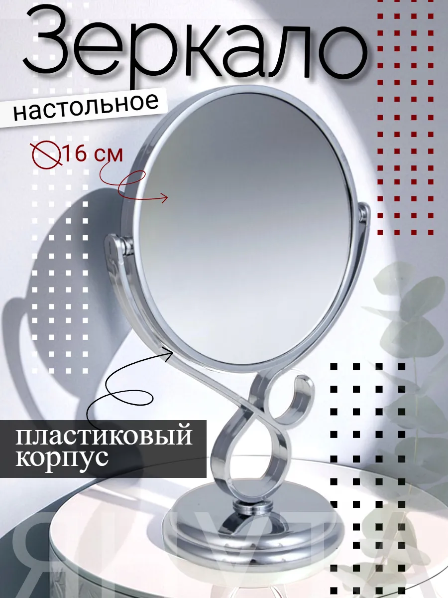 Зеркало настольное косметическое для макияжа на подставке