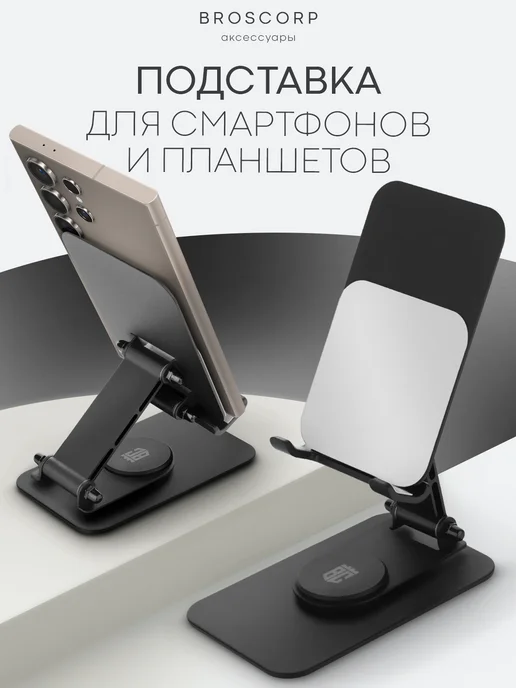 Broscorp Подставка для телефона на стол металлическая, черный