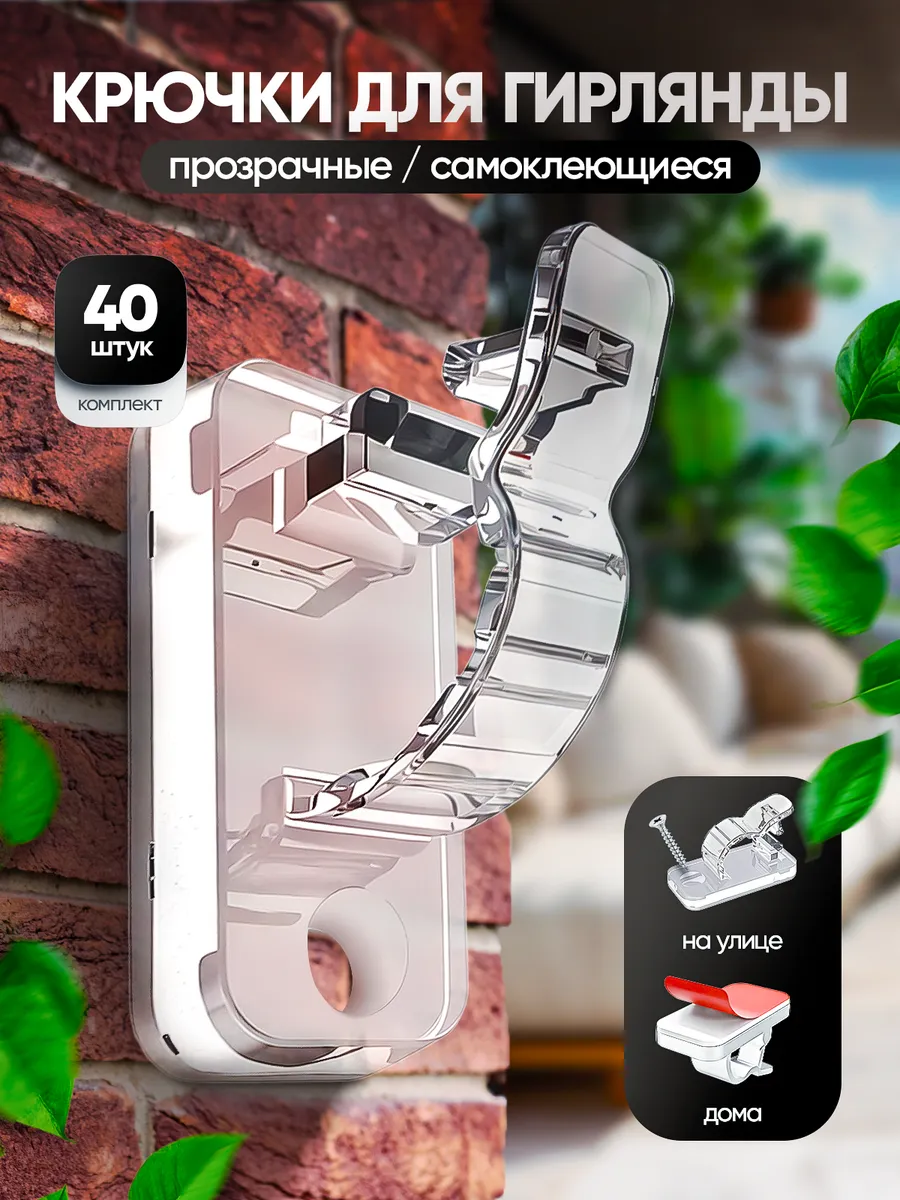 Крючки для гирлянд самоклеящиеся прозрачные 40 шт.