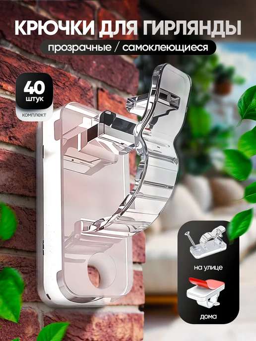 IdealDom Крючки для гирлянд самоклеящиеся прозрачные 40 шт, 40 шт
