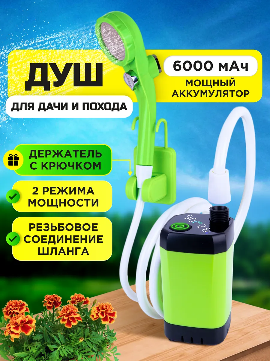 Душ портативный для дачи походный с крючком
