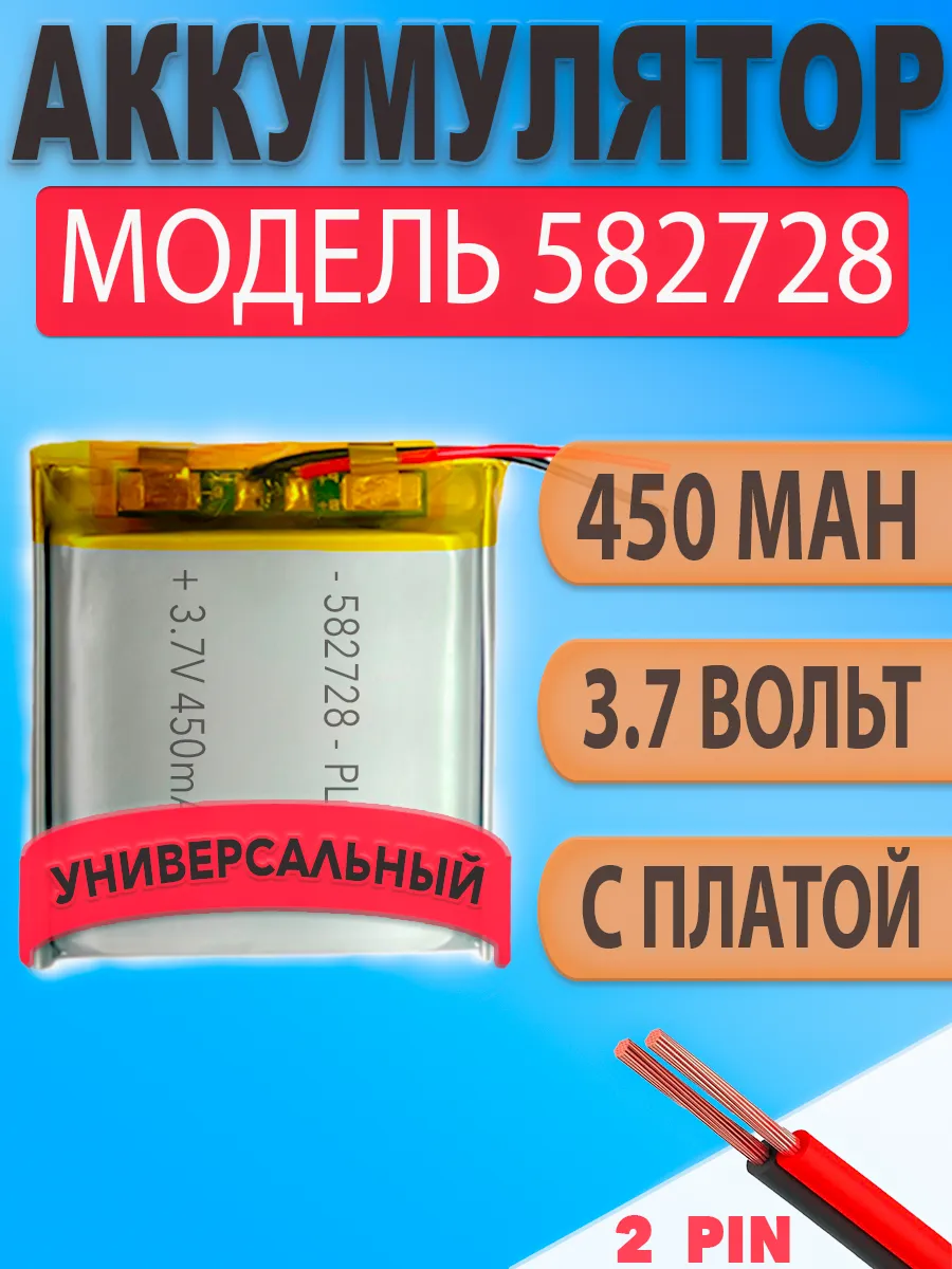 Аккумулятор (батарея) 582728 450mAh 3,7v (28х27х5,8 мм)