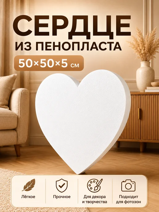 Сердце из пенопласта, фальш ярус 50см 1шт Ники