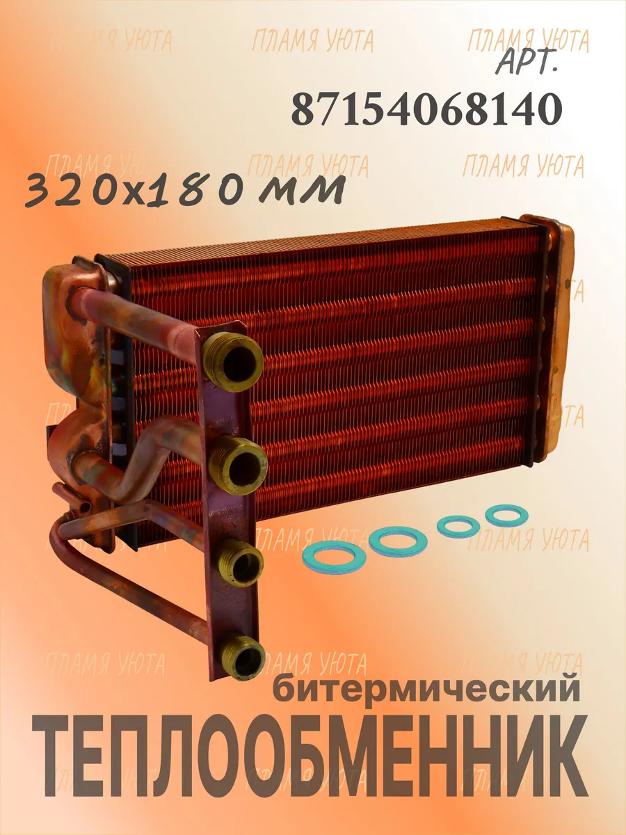 Теплообменник (320х180мм) Buderus Logamax U052