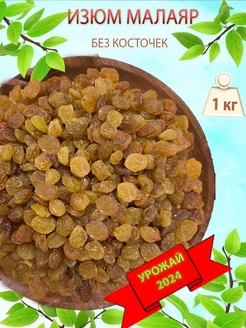 Изюм Малаяр без косточек 1 кг CharazNuts 314561904 купить за 296 ₽ в интернет‑магазине Wildberries