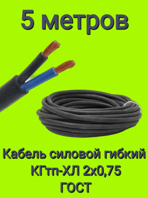 unisistem Кабель силовой гибкий КГтп-ХЛ 2х0,75 ГОСТ, 2x0.75