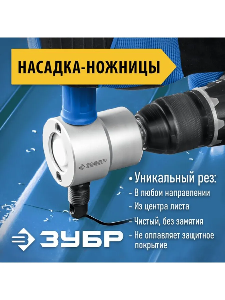 Насадка ножницы по металлу на шуруповерт Зубр 23294