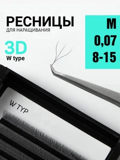 elShine Ресницы для наращивания черные пучки 3D W M 0.07 8-15мм