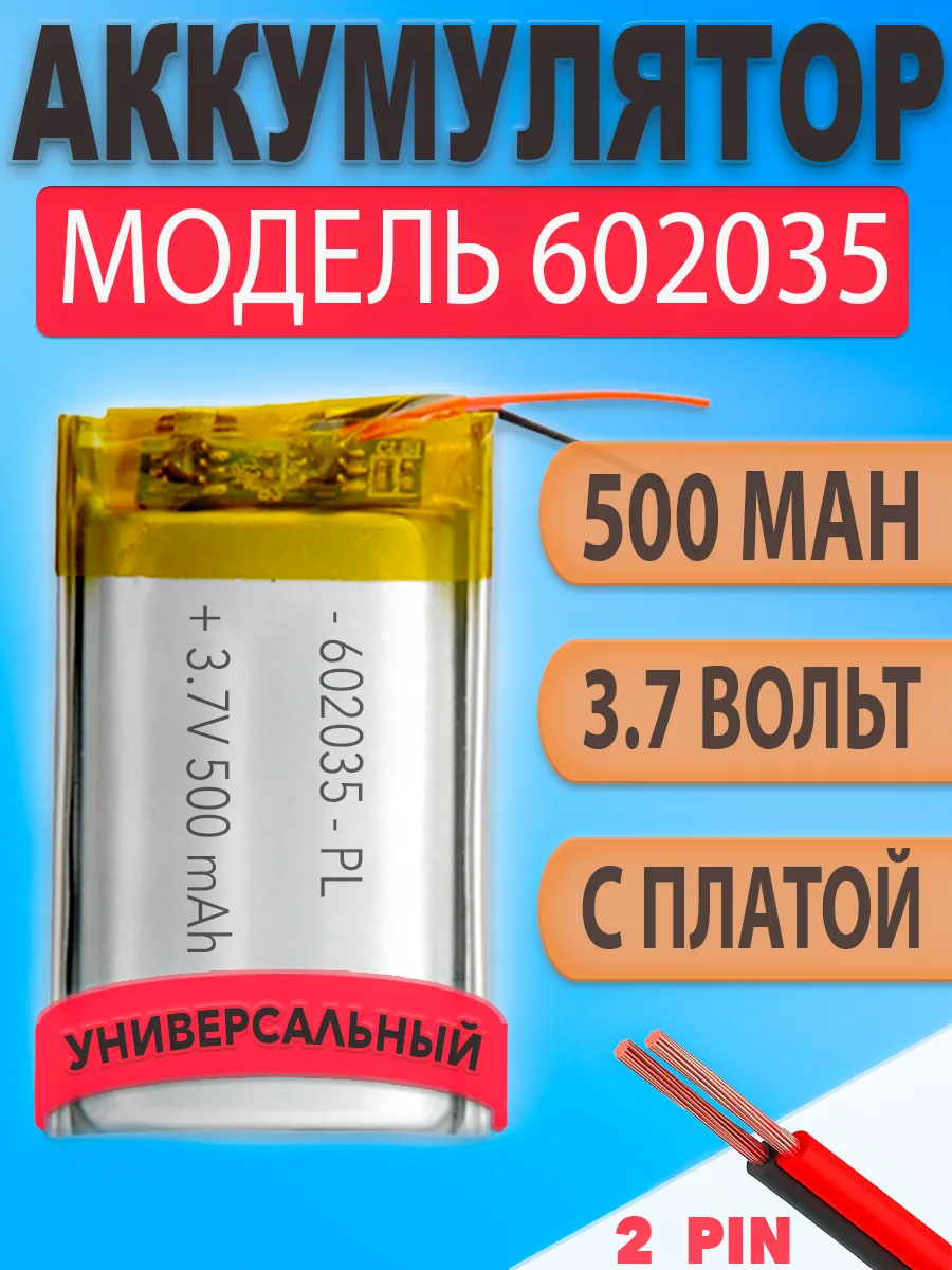 Аккумулятор (батарея) 602035 500mAh 3,7v (35х20х6 мм)