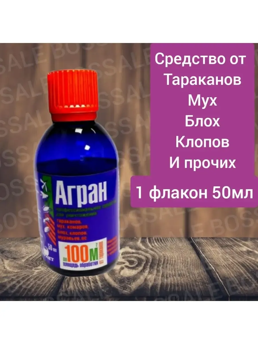 Агран средство от тараканов и клопов отрава от насекомых