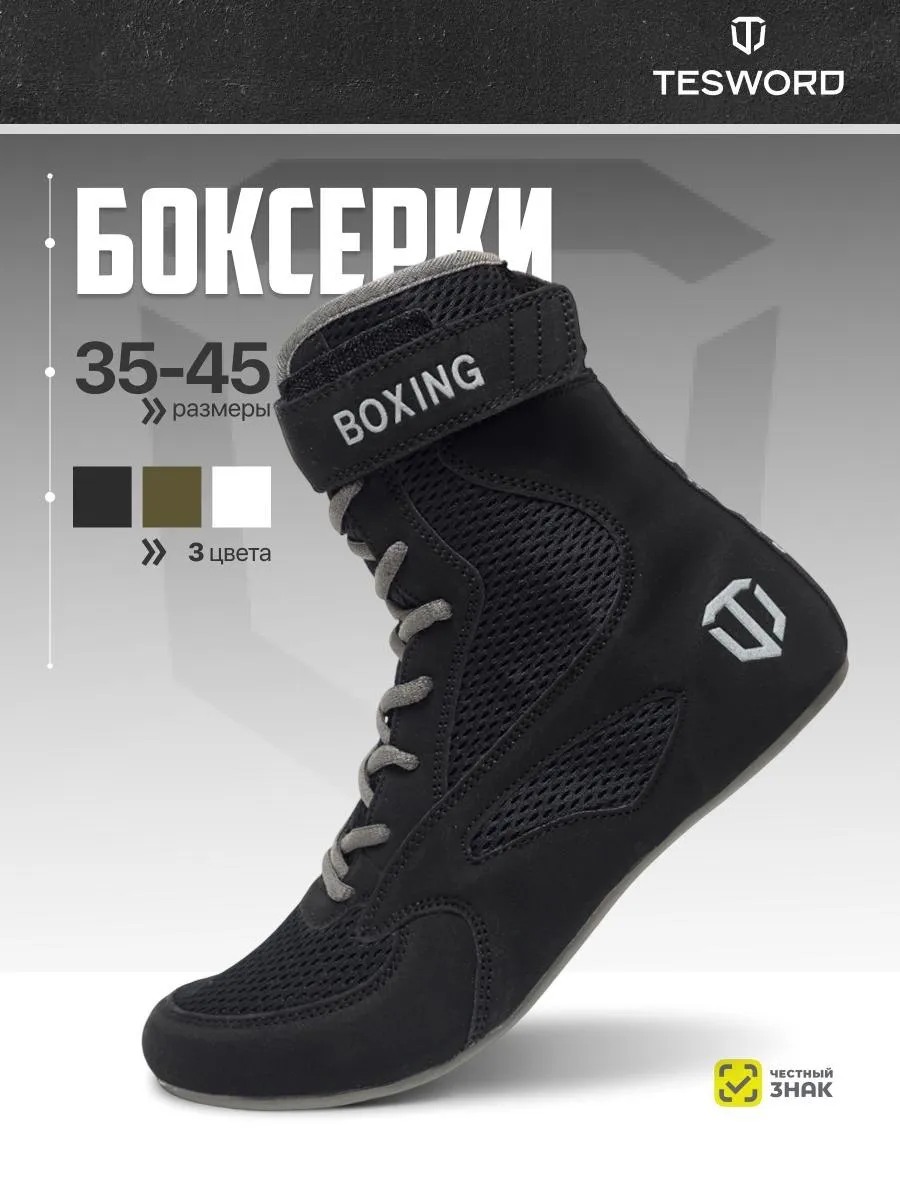 Боксерки для бокса высокие