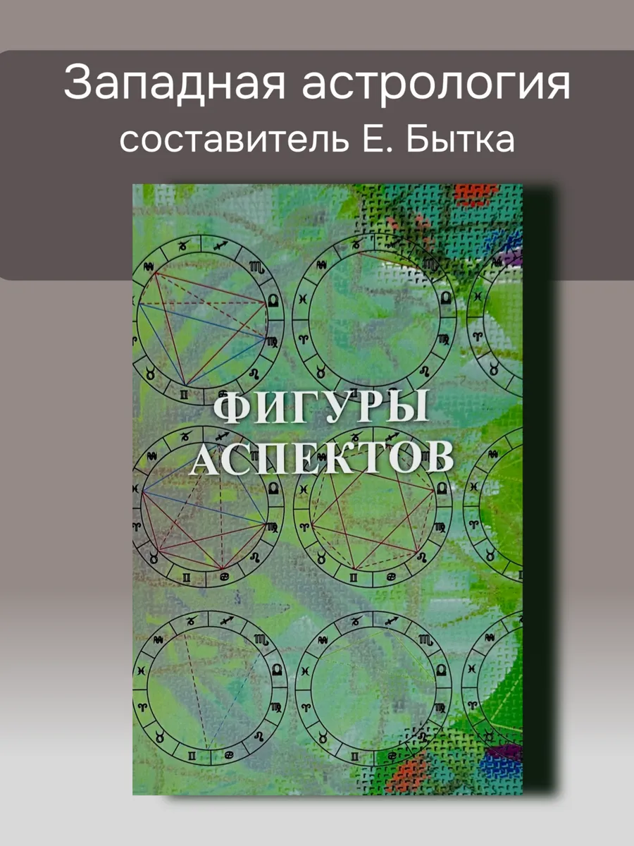 Бытка Е, Фигуры аспектов. Книги по астрологии