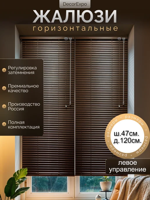 DecorExpo Жалюзи алюминиевые коричневые 47х120Левое(№17), коричневый