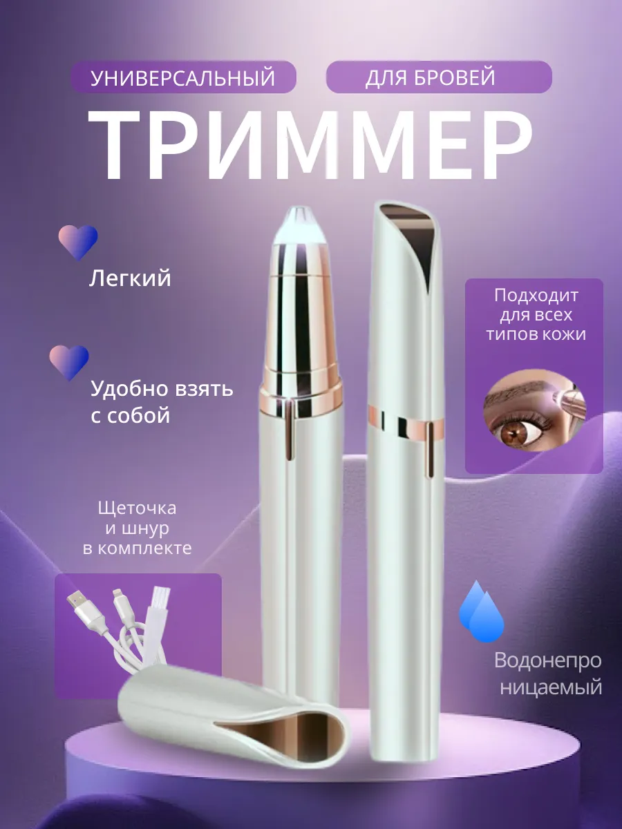 Триммер женский универсальный для лица и бровей
