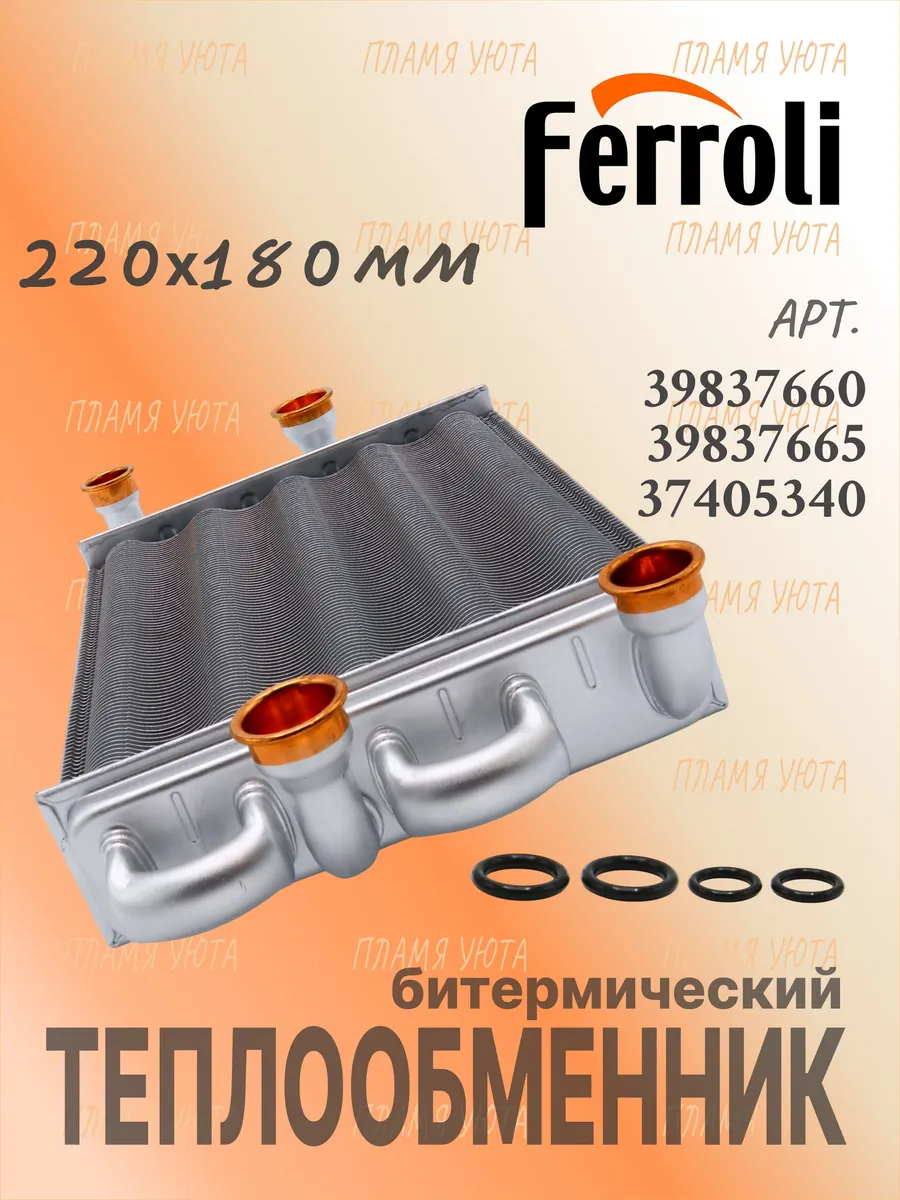 Битермический теплообменник (220х180) Ferroli, Lamborghini