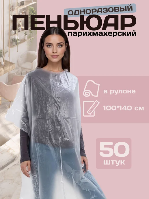 DMM.by Пеньюар парикмахерский прозрачный в рулоне 50шт. 100*140 см, 100x140 см, 50 шт