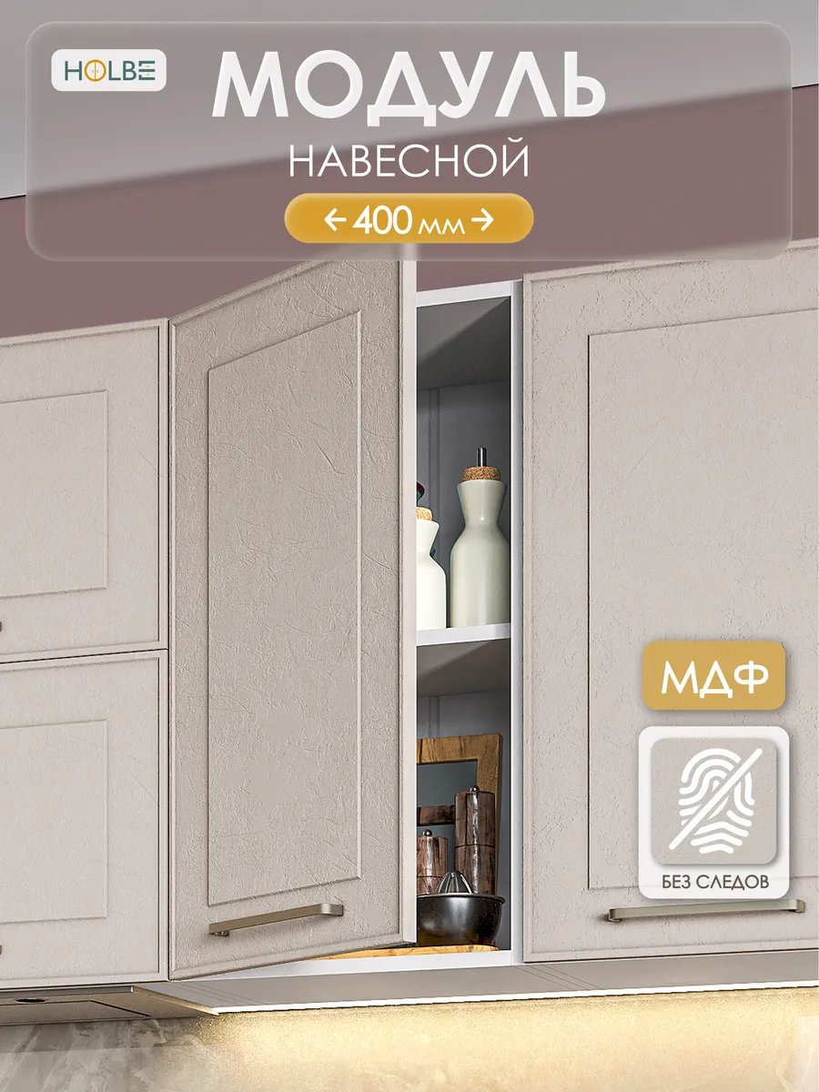 Модуль кухонный ШВ 400 настенный Моника шампань