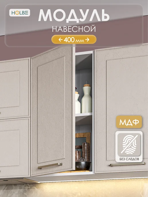 HOLBE Модуль кухонный ШВ 400 настенный Моника шампань, серый