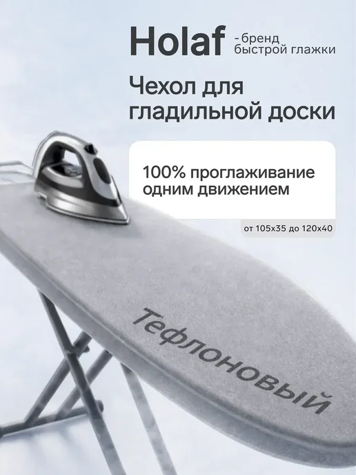 Holaf Чехол для гладильной доски 120х40 на резинке универсальный, 120x40