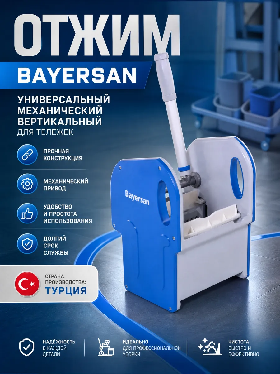 Отжим механический вертикальный для тележки Bayersan