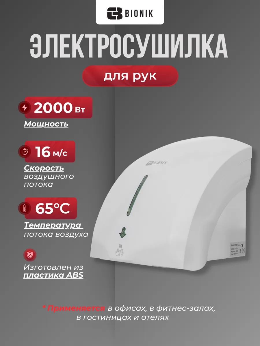 Электросушитель для рук модель BK4007