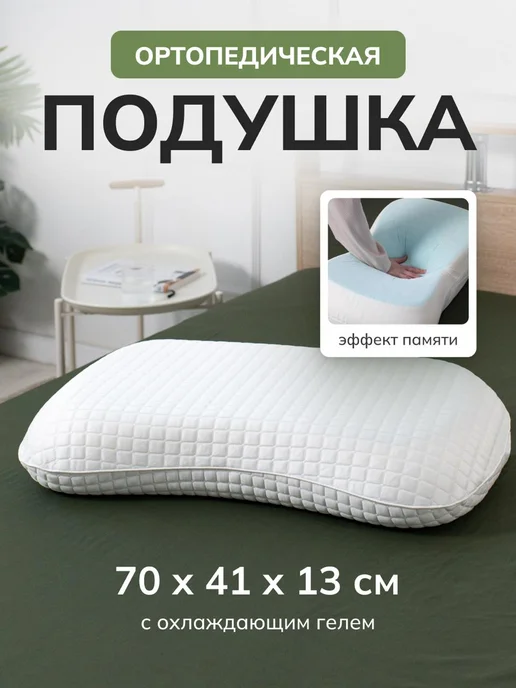 Feresa hygge Ортопедическая подушка 50х70 с эффектом памяти, 50x70