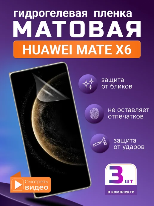 SMART iSLAND STORE Матовая гидрогелевая защитная плёнка для Huawei Mate X6, черный