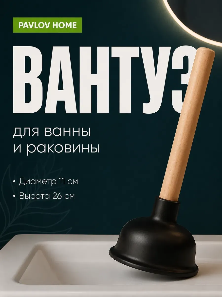 Вантуз с деревянной ручкой для ванны и раковины