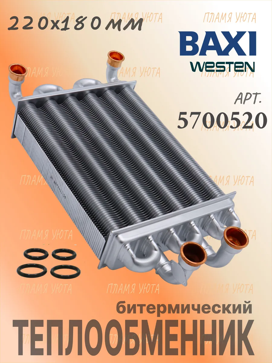 Теплообменник Baxi Mainfour 24Fi/18F