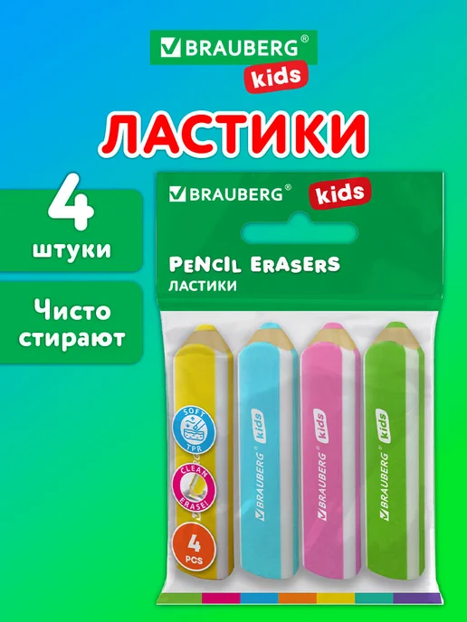 Brauberg Ластик школьный фигурный 4 шт, стирательная резинка, стерка, 4 шт