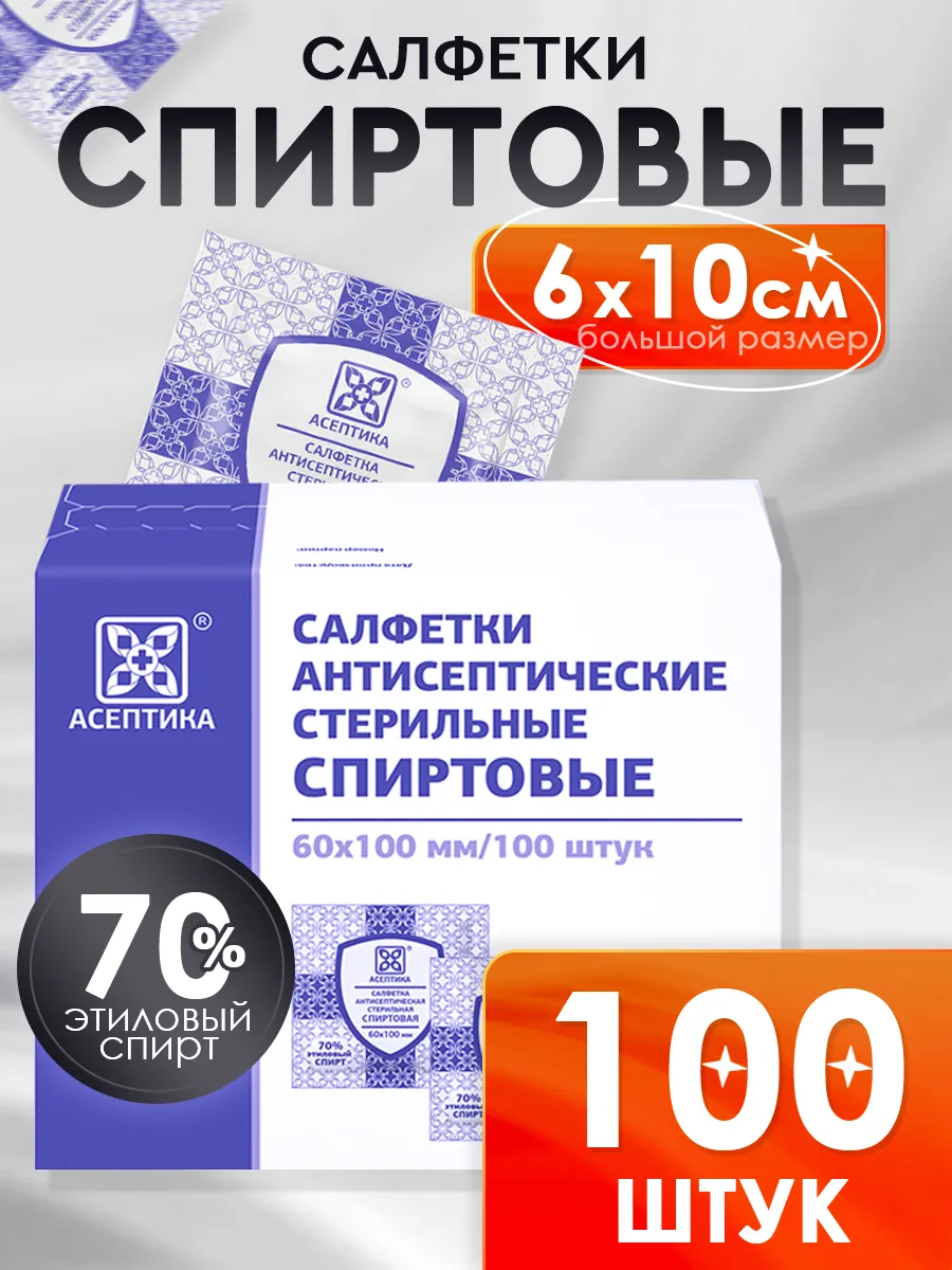Спиртовые салфетки 60х100 мм, 100 шт