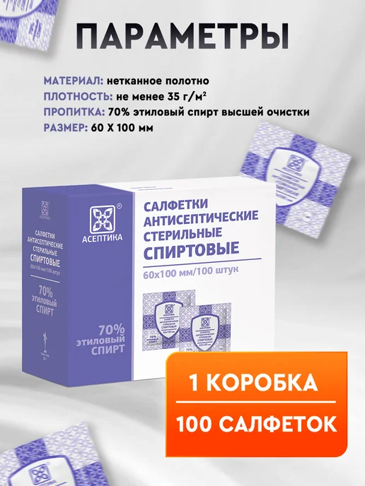 Асептика Спиртовые салфетки 60х100 мм, 100 шт, 60x100 мм, 100 шт, фото 4