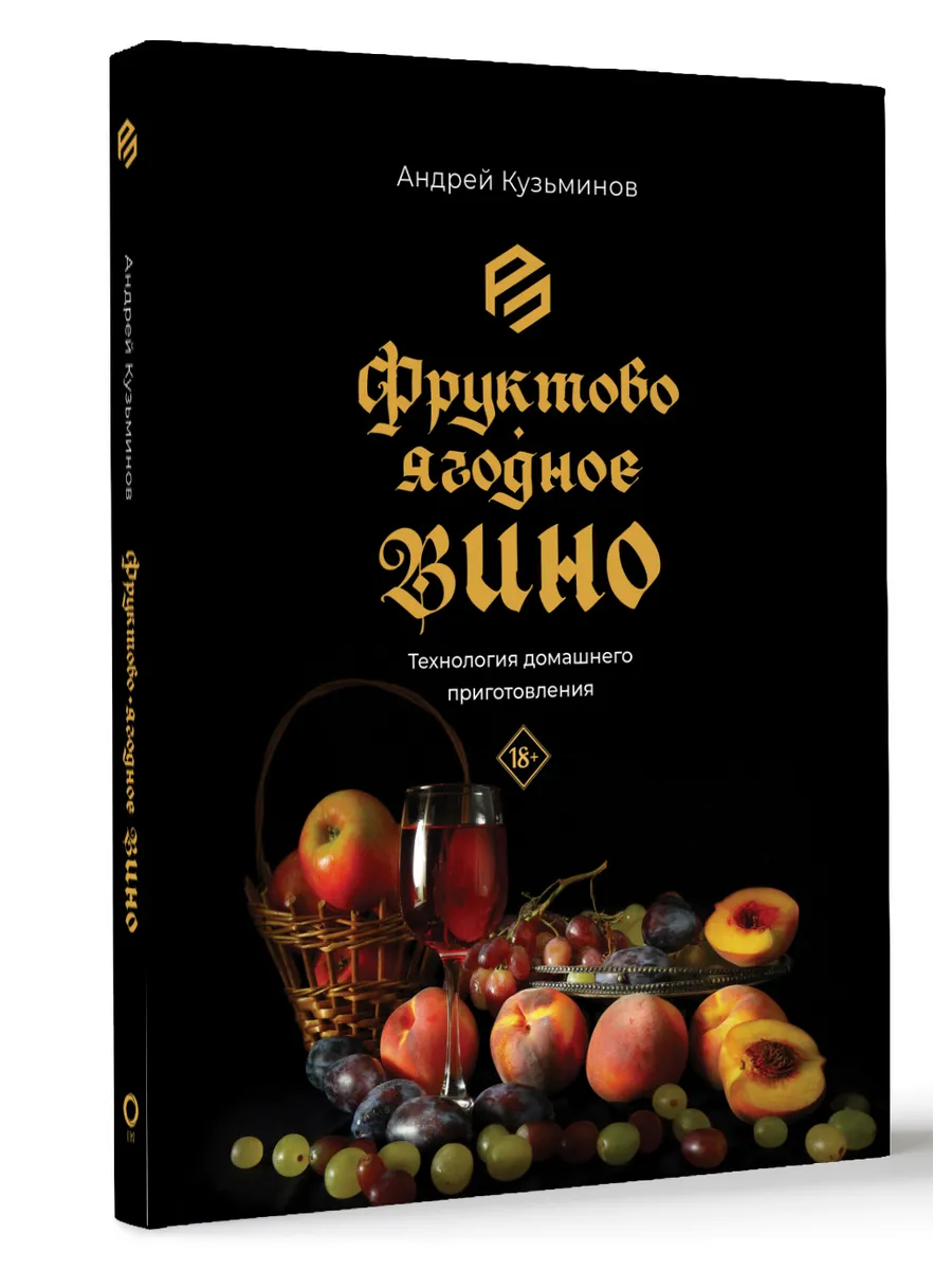 Фруктово-ягодное вино. Технология домашнего приготовления