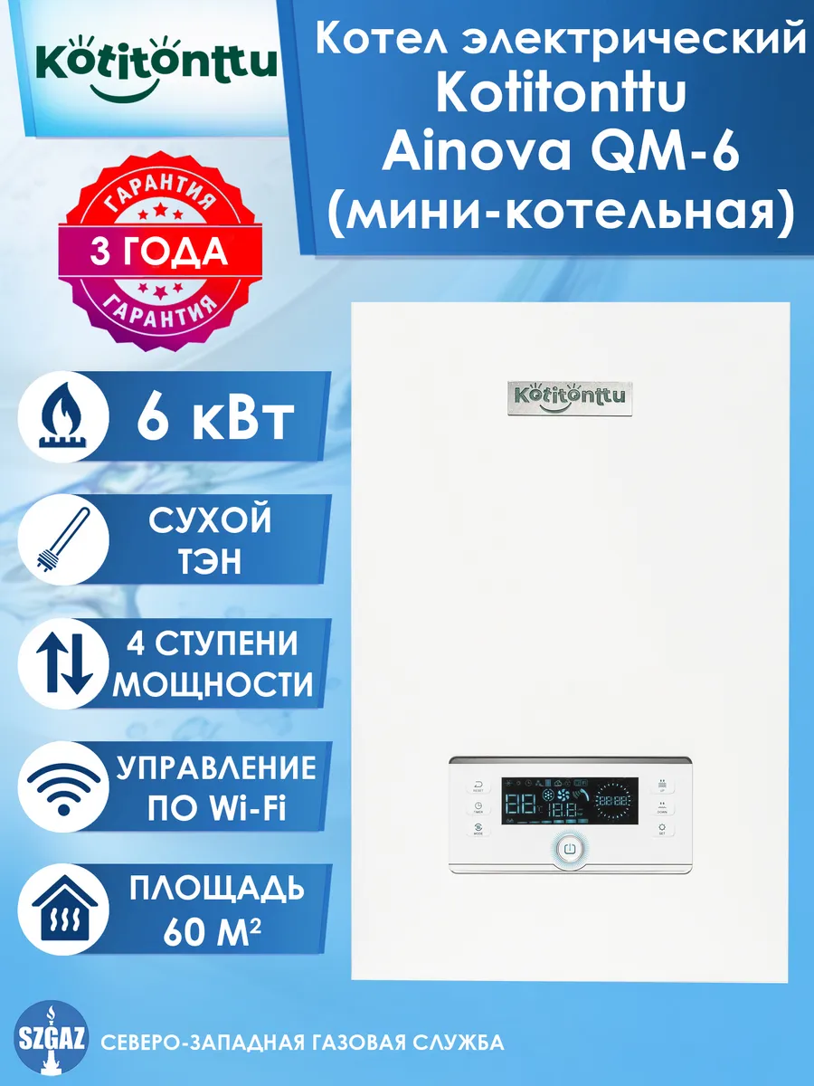 Котел электрический AINOVA QM-6 (мини-котельная)
