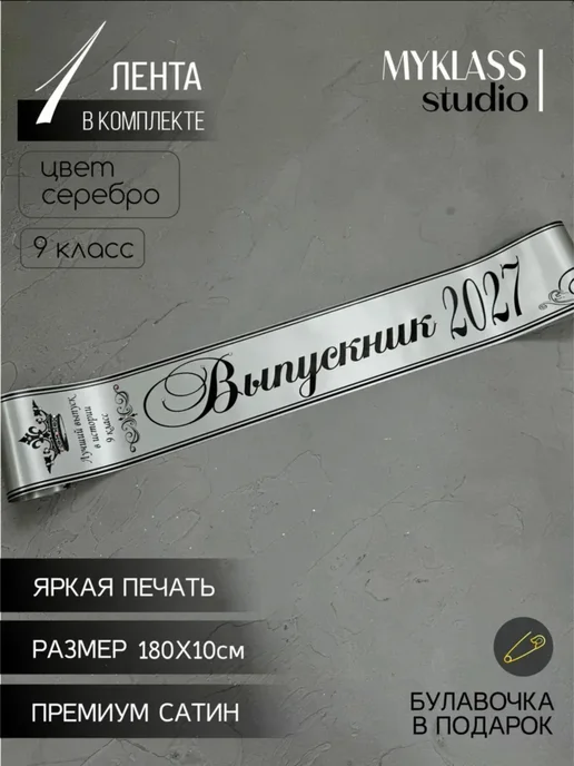 Ленты Myklass Ленты выпускника 2027 со стразами для 9 класса, серый, фото 2