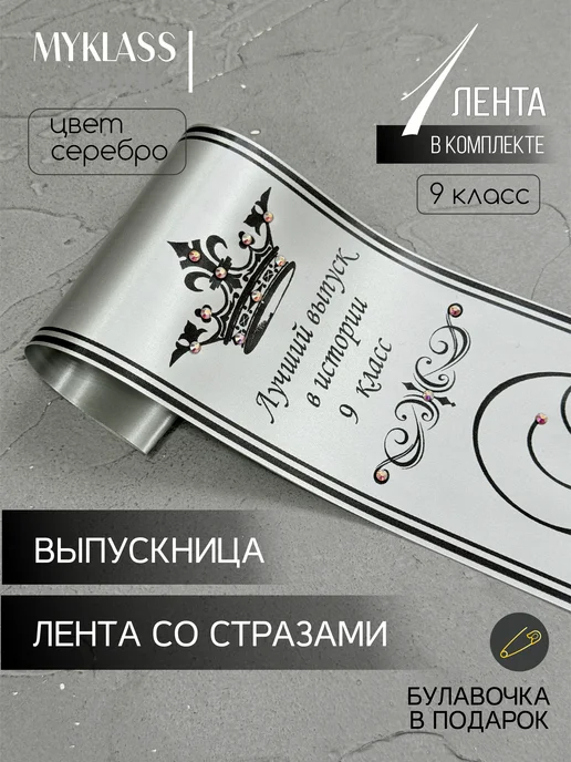 Ленты Myklass Выпускные ленты 2027 со стразами для 9 класса, серый