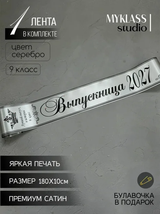Ленты Myklass Выпускные ленты 2027 со стразами для 9 класса, серый, фото 2