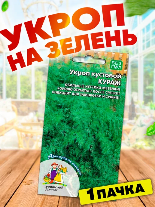Уральский дачник оригинал Семена Укропа Кураж кустовой, вариант
