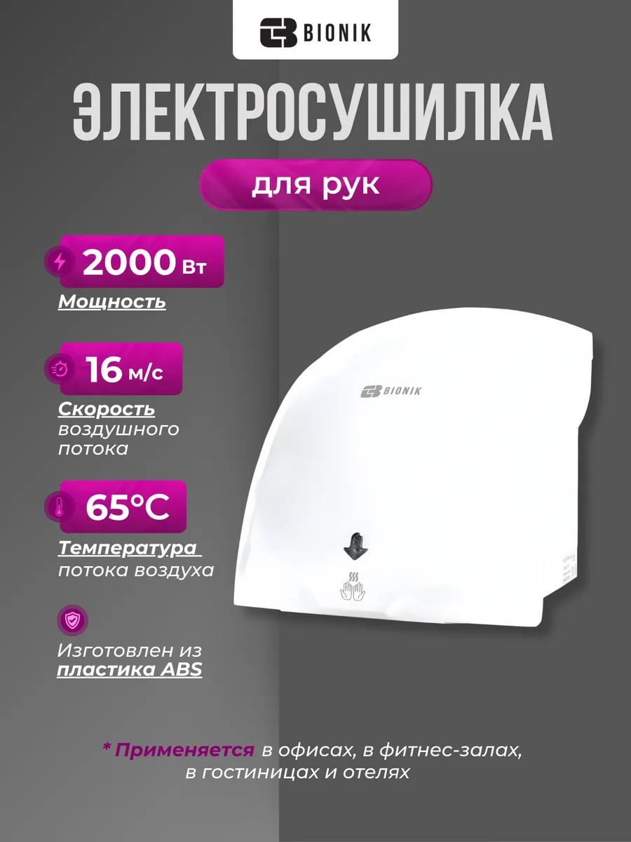 Электросушитель для рук Bionik модель BK4008
