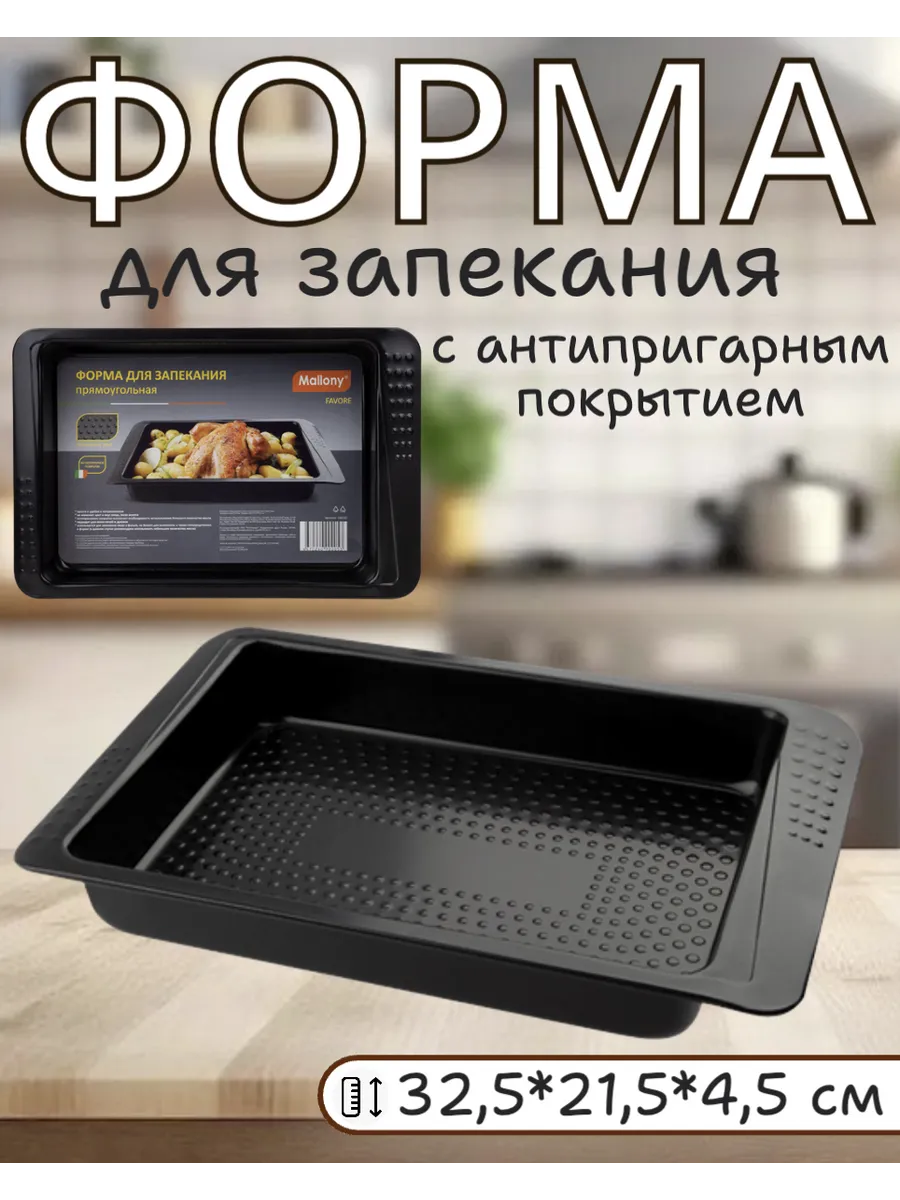 Форма для запекания FAVORE прямоугольная, 32,5*21,5*4,5 см