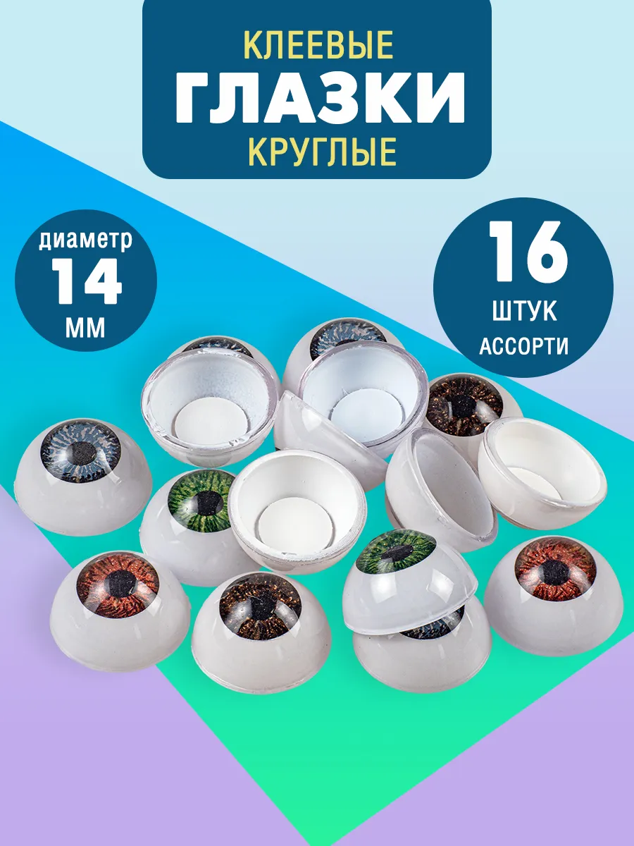 Глазки для игрушек клеевые набор 14мм (16 шт.)