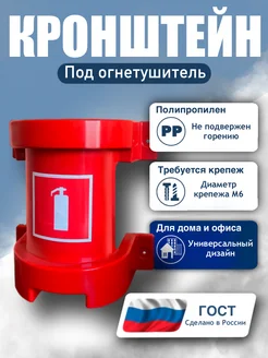Кронштейн для огнетушителя универсальный