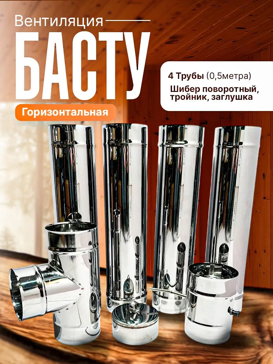 Вентиляция для бани и сауны Басту D115 через стену