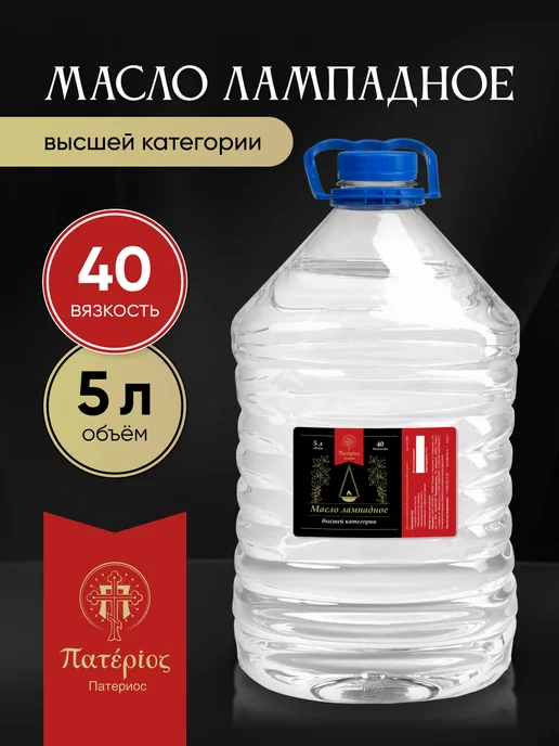 Патериос Масло лампадное 5 л, 5 л