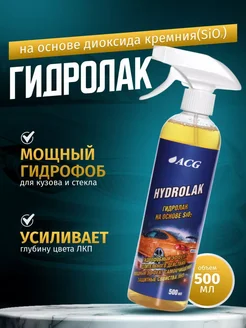 Гидролак на основе диоксида кремния 500 мл Hydrolak ACG 314653563 купить за 534 ₽ в интернет‑магазине Wildberries